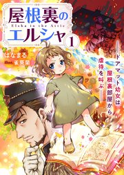 屋根裏のエルシャ