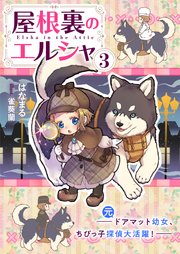 屋根裏のエルシャ