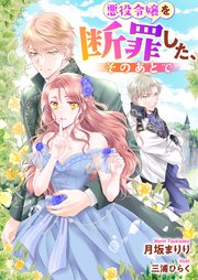 悪役令嬢を断罪した、そのあとで