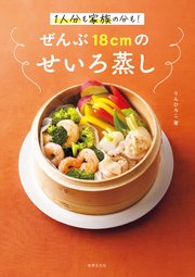 ぜんぶ18cmのせいろ蒸し 1人分も家族の分も！