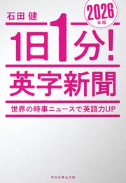 １日１分！英字新聞　２０２６年版　世界の時事ニュースで英語力ＵＰ