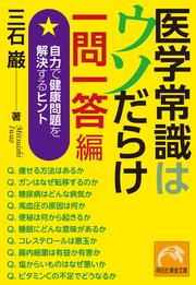医学常識はウソだらけ　一問一答編　自力で健康問題を解決するヒント