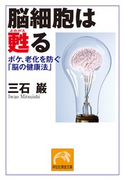 脳細胞は甦る　ボケ、老化を防ぐ「脳の健康法」