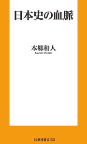 日本史の血脈