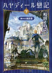ハヤディール戀記（上）