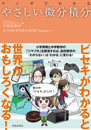マンガでわかる やさしい微分積分（池田書店）