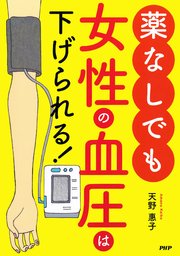 薬なしでも女性の血圧は下げられる！