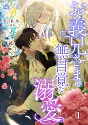 お義兄さまの無自覚な溺愛 1