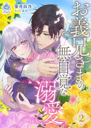 お義兄さまの無自覚な溺愛