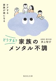 どうする？　家族のメンタル不調
