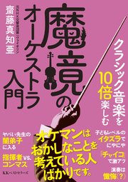 クラシック音楽を10倍楽しむ　魔境のオーケストラ入門（文庫）