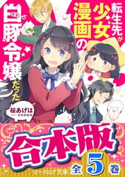 【合本版】転生先が少女漫画の白豚令嬢だった