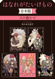 はなれがたいけもの【合本版】