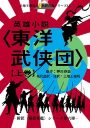 上地王植琉の私訳古典シリーズ15 英雄小説〈東洋武侠団〉