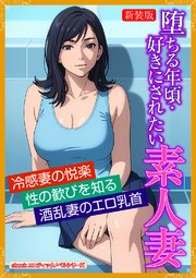 ［新装版］堕ちる年頃・好きにされたい素人妻
