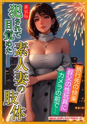 ［新装版］犯されて目覚めた素人妻の肢体