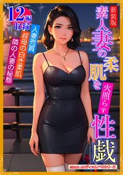 ［新装版］素人妻の柔肌を火照らす性戯