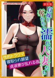 ［新装版］貞操を奪われて濡れる人妻たち