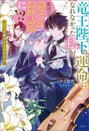 竜王陛下の運命になれなかった私が、魔国で愛されお世話係に！？ 聖花を癒やす弦歌の乙女【電子版限定SS付き】