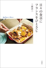 日々の食卓にフランスをひとさじ