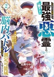 【爆アド】生まれた直後から最強悪霊と脳内バトルしてたら魔力量が測定可能域を超えてました～悪憑の子の謙虚な覇道～ 2巻
