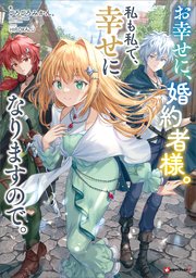 お幸せに、婚約者様。私も私で、幸せになりますので。　【電子特典付き】
