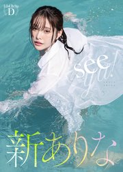 seeya！ 新ありな