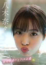 彼女のあざとさは正義　八木奈々