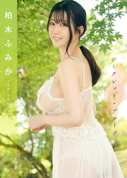 シークレット・フルーツ　柏木ふみか