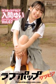 ラブポップグラビア　入間ゆい　Vol.07