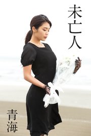 青海「未亡人」