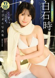 【デジタル限定 YJ PHOTO BOOK】白石時(ギャルコン25グランプリ)写真集「ここで、ここと。」