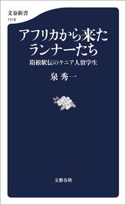 アフリカから来たランナーたち　箱根駅伝のケニア人留学生