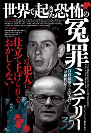 世界で起きた恐怖の冤罪ミステリー３５