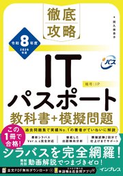 徹底攻略ITパスポート教科書＋模擬問題 令和8年度