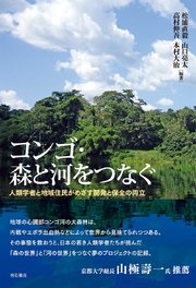 コンゴ・森と河をつなぐ――人類学者と地域住民がめざす開発と保全の両立