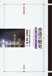 香港の歴史――東洋と西洋の間に立つ人々