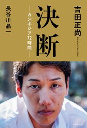 決断ーカンボジア７２時間ー