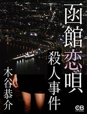 函館恋唄殺人事件