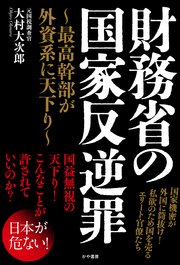 財務省の国家反逆罪～最高幹部が外資系に天下り～