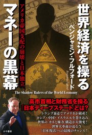 世界経済を操るマネーの黒幕　アメリカ帝国支配の崩壊と日本独立