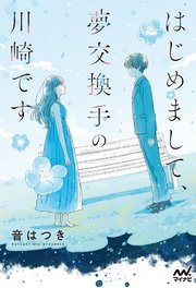 はじめまして、夢交換手の川崎です