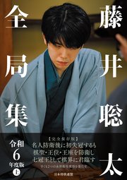 藤井聡太全局集　令和６年度版　上