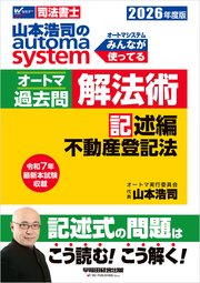 2026年度版 山本浩司のオートマシステム オートマ過去問 解法術 記述編 不動産登記法