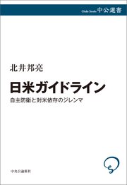日米ガイドライン　自主防衛と対米依存のジレンマ