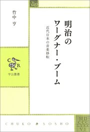 明治のワーグナー・ブーム　近代日本の音楽移転