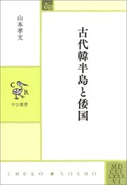 古代韓半島と倭国