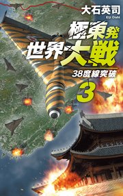 極東発 世界大戦