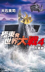 極東発 世界大戦