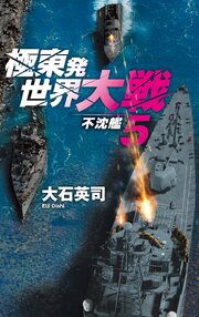 極東発 世界大戦
